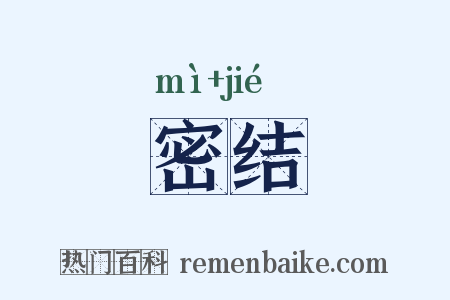 密结是什么意思的图片